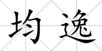 均逸