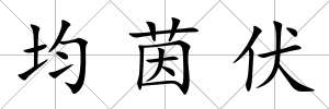 均茵伏