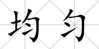 均勻