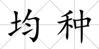 均種
