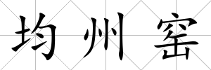 均州窯