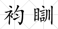 袀瞓