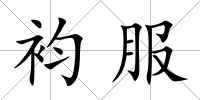 袀服