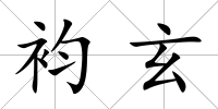 袀玄