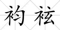 袀袨