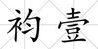 袀壹