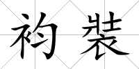 袀裝
