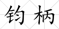 鈞柄
