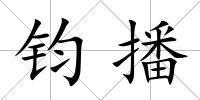 鈞播