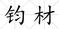 鈞材