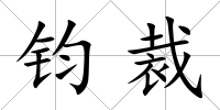 鈞裁