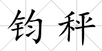 鈞秤