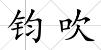 鈞吹