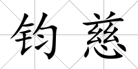 鈞慈