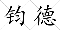 鈞德