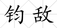 鈞敵