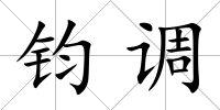 鈞調
