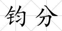 鈞分