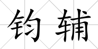 鈞輔