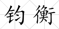 鈞衡