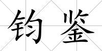 鈞鑒