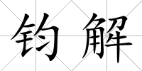 鈞解
