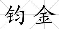 鈞金