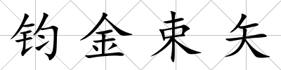 鈞金束矢