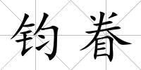 鈞眷