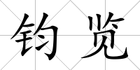 鈞覽