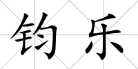 鈞樂