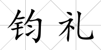 鈞禮