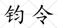 鈞令