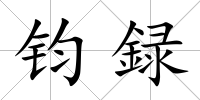 鈞録