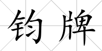 鈞牌