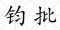 鈞批