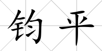 鈞平