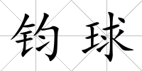 鈞球