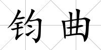 鈞曲