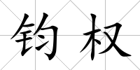 鈞權