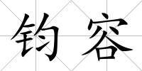 鈞容