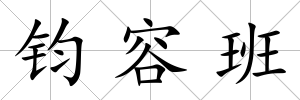 鈞容班