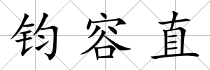 鈞容直