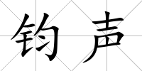 鈞聲