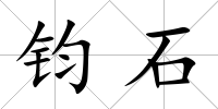 鈞石
