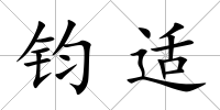 鈞適