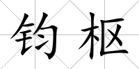 鈞樞