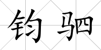 鈞駟