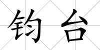 鈞臺