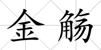 金觴